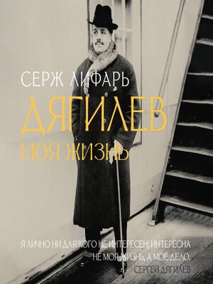 cover image of С Дягилевым. Моя жизнь
